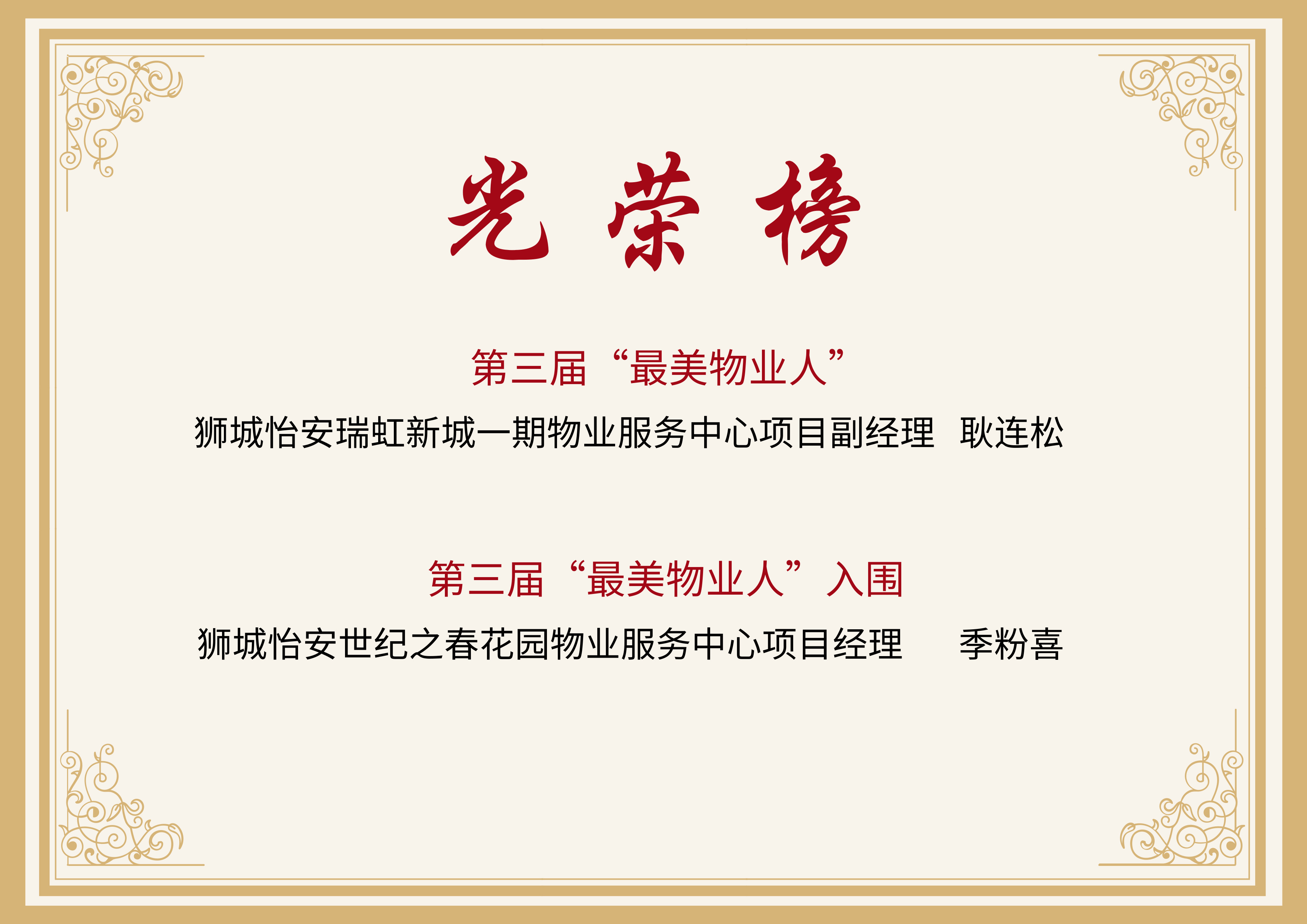 第三屆“最美物業(yè)人”新鮮出爐，快來(lái)認(rèn)識(shí)一下獅城怡安的這兩位吧！