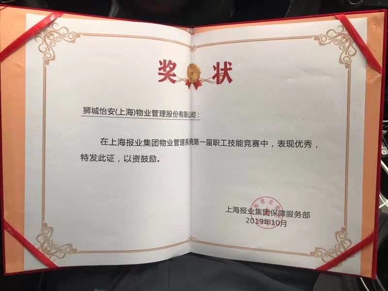 獅城怡安組隊(duì)參加上海報(bào)業(yè)集團(tuán)物業(yè)管理系統(tǒng)第一屆職工技能競(jìng)賽