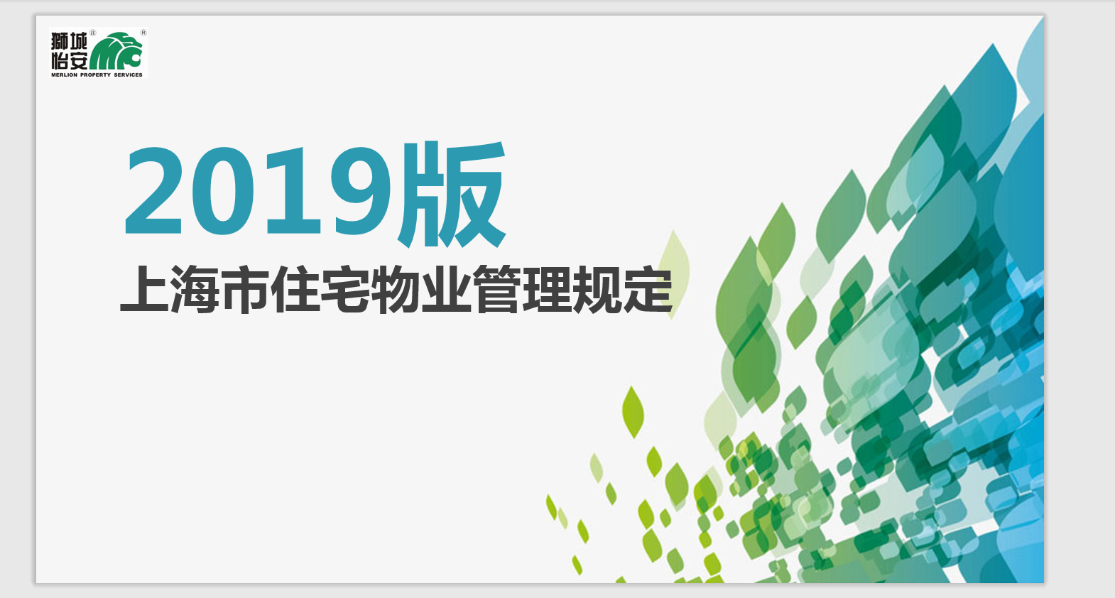 獅城怡安舉辦新版《上海市住宅物業(yè)管理規(guī)定》專題培訓(xùn)