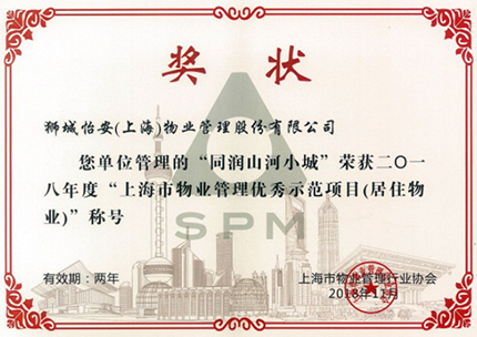 同潤(rùn)山河小城榮獲“上海市物業(yè)管理優(yōu)秀示范項(xiàng)目(居住物業(yè))”稱號(hào)