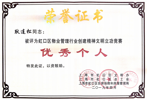 我司員工耿連松獲得虹口區(qū)物業(yè)管理行業(yè)創(chuàng)建精神文明立功競賽“優(yōu)秀個人”稱號