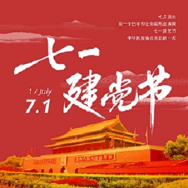【慶七一】發(fā)揮黨建引領(lǐng)，打好掃黑除惡專項斗爭