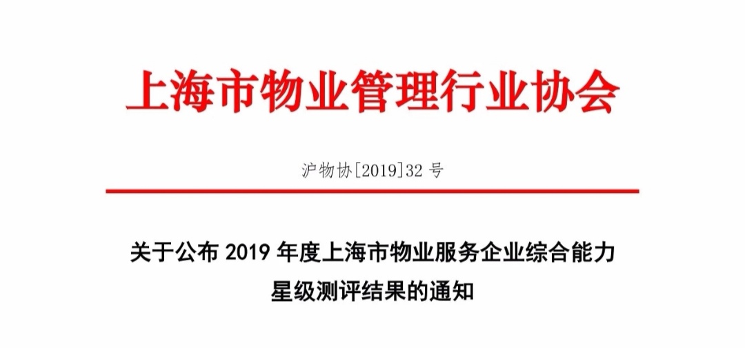 喜報(bào)！獅城怡安榮獲2019年度“五星級(jí)企業(yè)”榮譽(yù)稱號(hào)