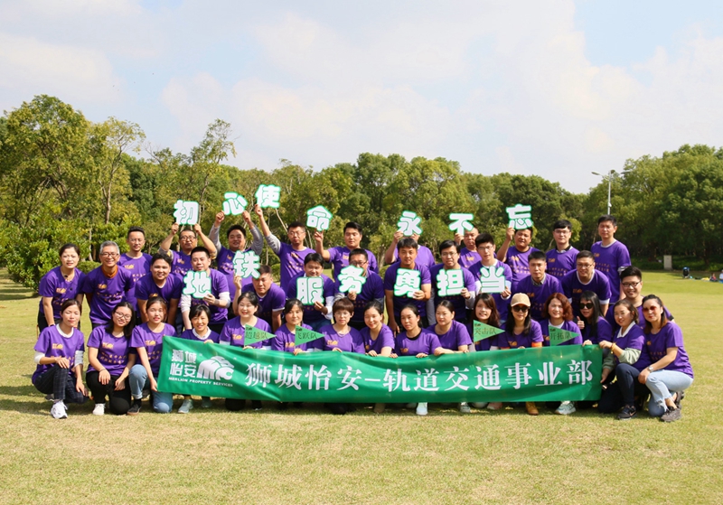 獅城怡安軌道交通事業(yè)部“初心使命永不忘，地鐵服務(wù)勇?lián)?dāng)”員工團(tuán)建活動(dòng)圓滿(mǎn)結(jié)束