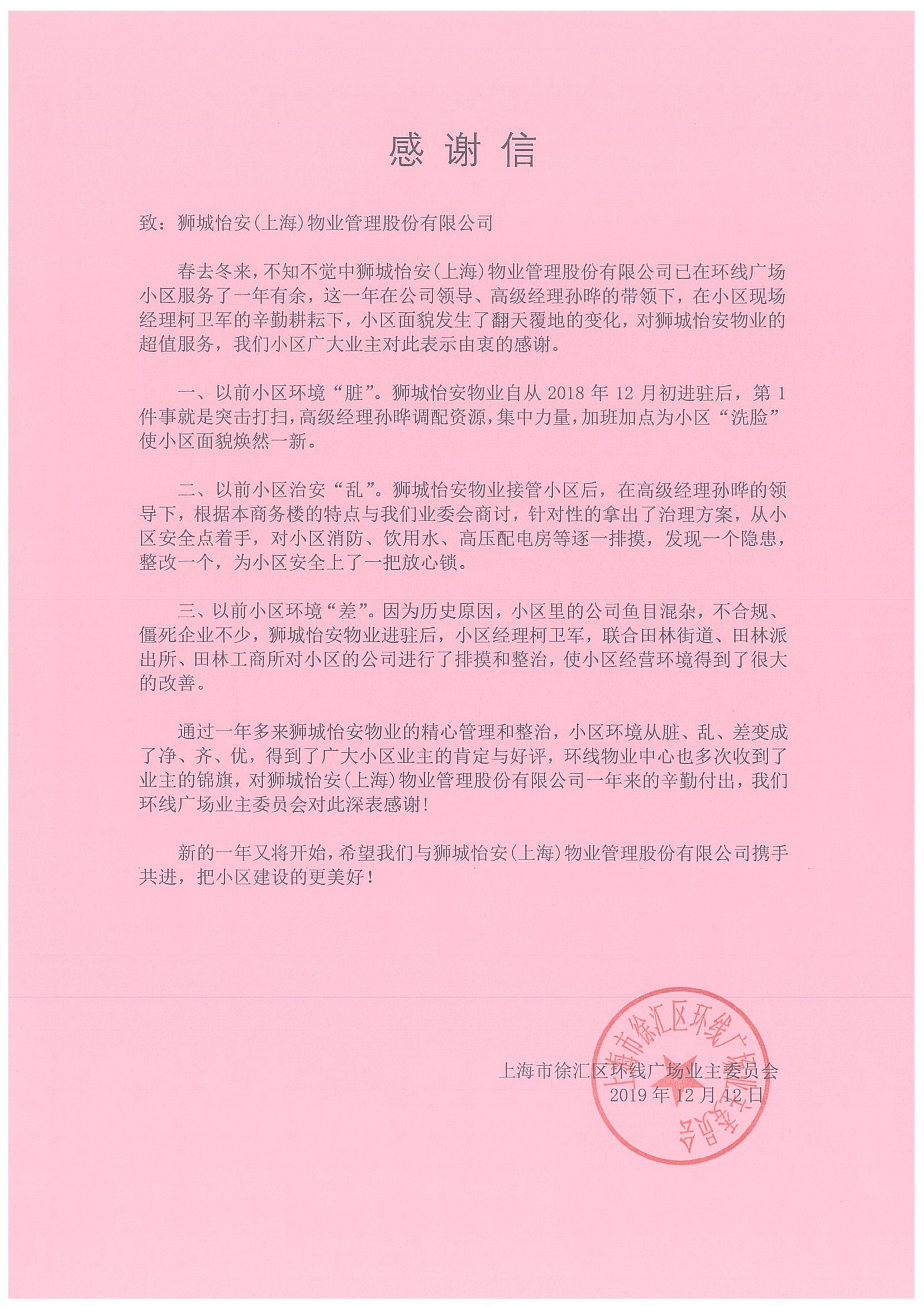 環(huán)線廣場業(yè)主委員會致獅城怡安的感謝信