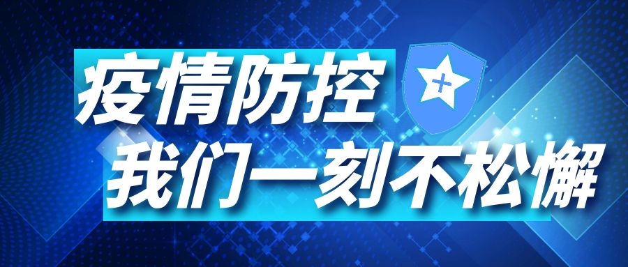 抗擊疫情，我們在一起！