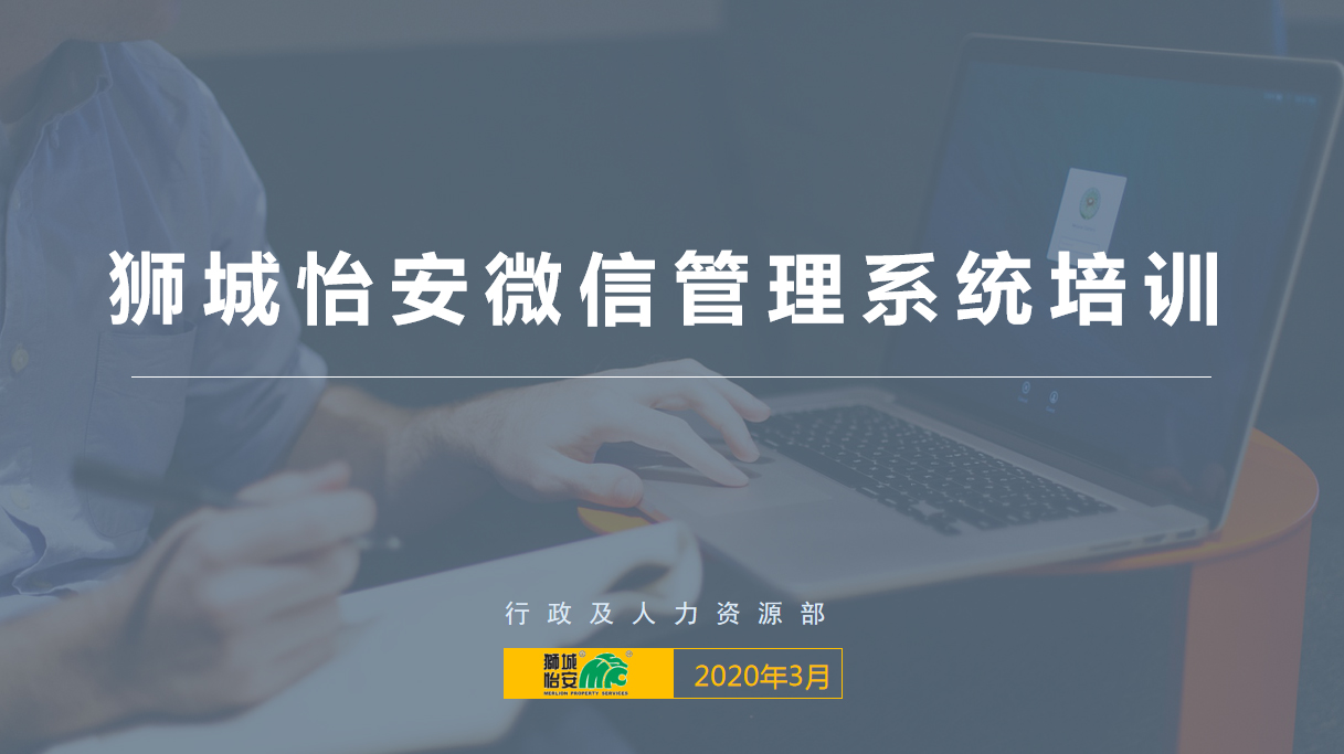 獅城怡安“云課堂”開展微信管理系統(tǒng)培訓(xùn)