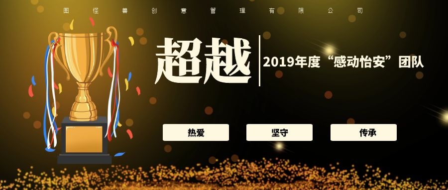 獅城怡安2019年度“感動怡安團隊”，為他們點贊！