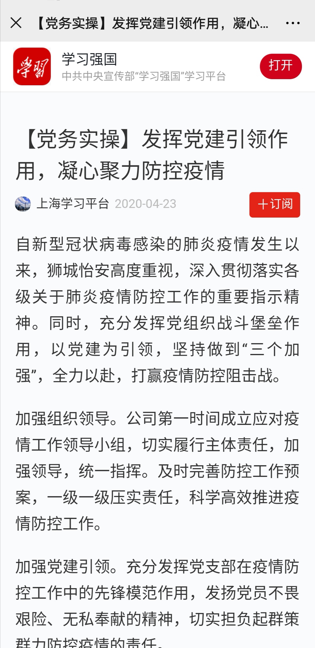 “學(xué)習(xí)強國”、“上海支部生活”接連轉(zhuǎn)發(fā) 獅城怡安黨支部疫情防控的“硬核操作”