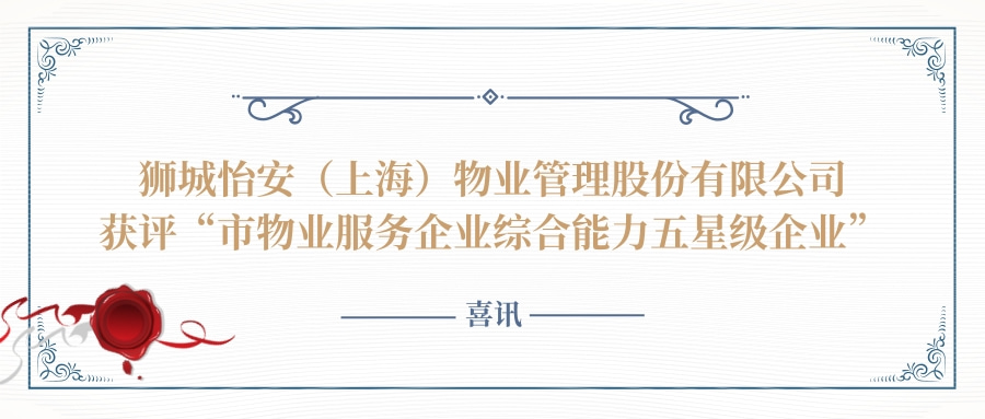 獅城怡安再次獲評(píng)“市物業(yè)服務(wù)企業(yè)綜合能力五星級(jí)企業(yè)”