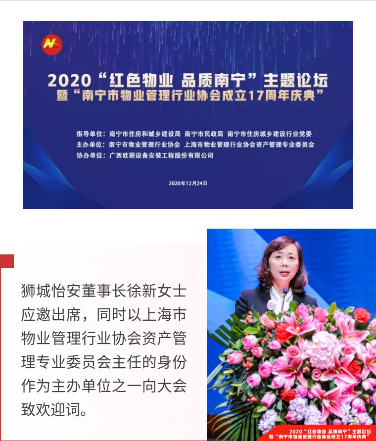董事長(zhǎng)徐新女士應(yīng)邀出席“紅色物業(yè) 品質(zhì)南寧”主題論壇并做主題演講 董事長(zhǎng)徐新女士應(yīng)邀出席“紅色物業(yè) 品質(zhì)南寧”主題論壇并做主題演講