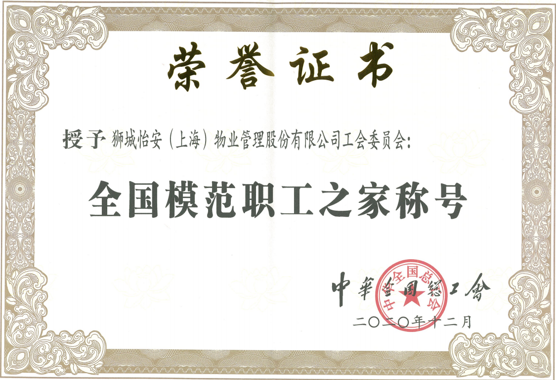 獅城怡安工會(huì)在三亞市、虹口區(qū)兩地總工會(huì)交流座談會(huì)上匯報(bào)職工之家建設(shè)
