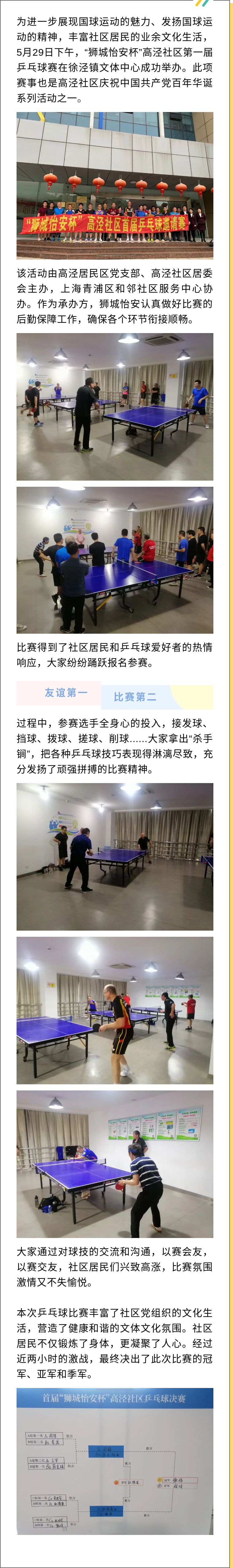 “獅城怡安杯”高涇社區(qū)第一屆乒乓球賽成功舉辦