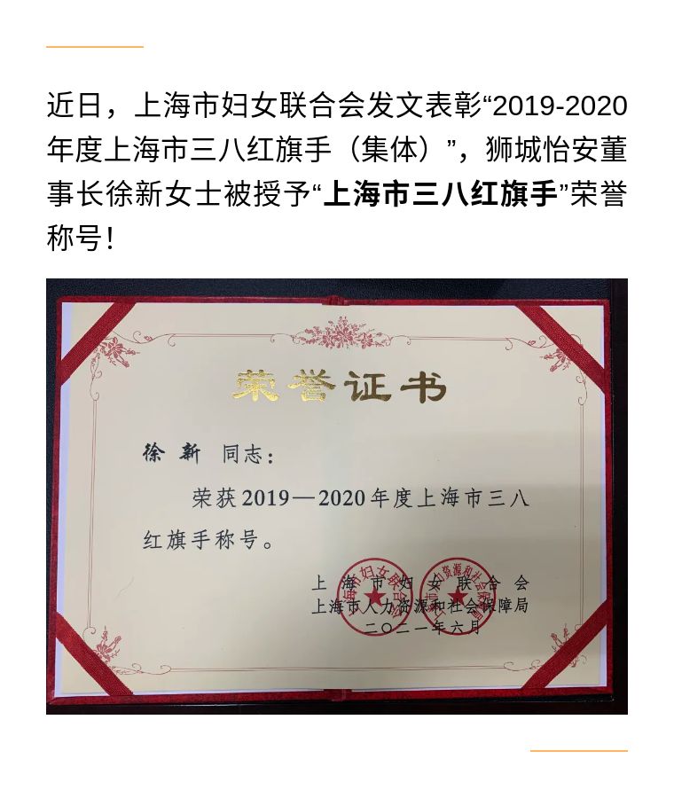 獅城怡安董事長(zhǎng)徐新女士榮獲“2019-2020年度上海市三八紅旗手”稱號(hào)！