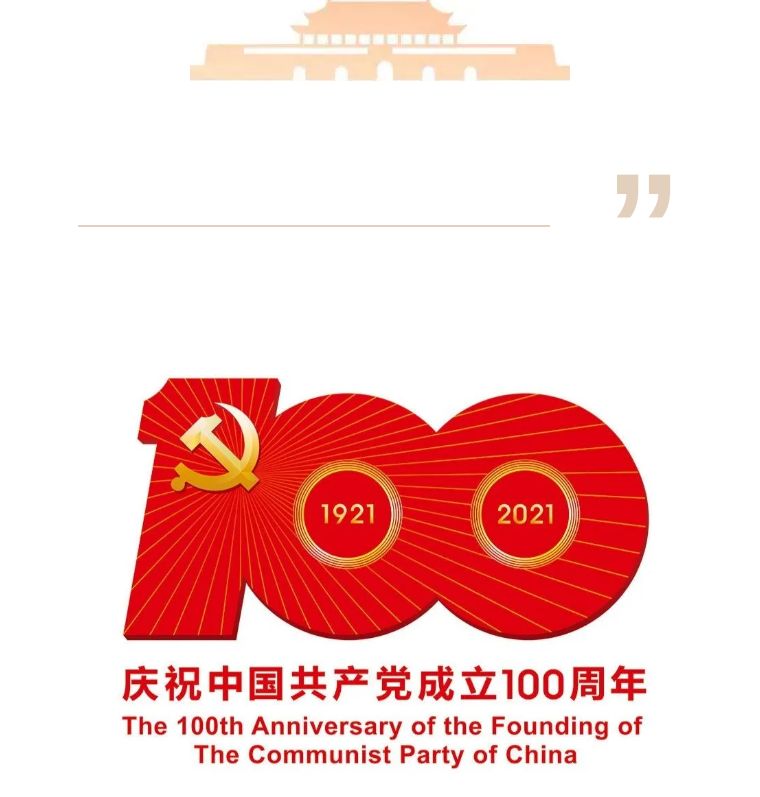 重溫革命歷程，傳承紅色精神——慶祝建黨百年華誕
