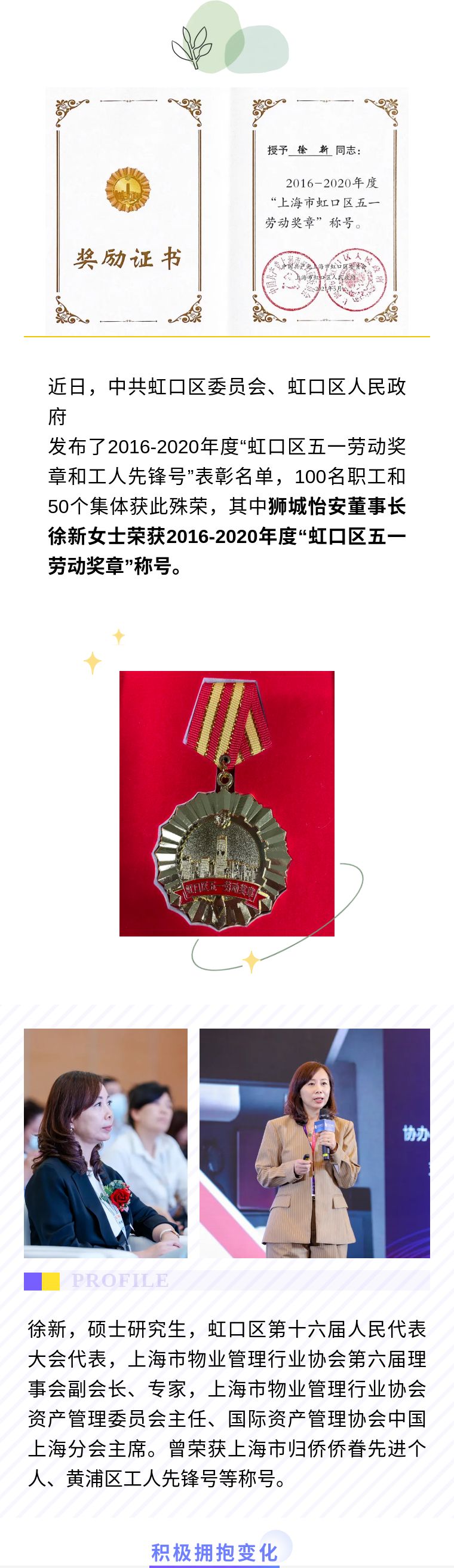 榜上有名！獅城怡安董事長徐新女士榮獲2016-2020年度“虹口區(qū)五一勞動獎章”稱號