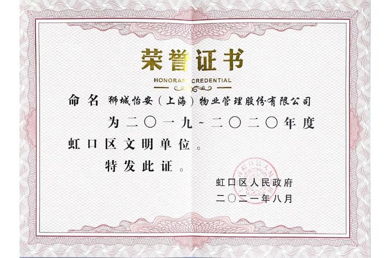 獅城怡安榮獲“2019-2020年度虹口區(qū)文明單位”稱號