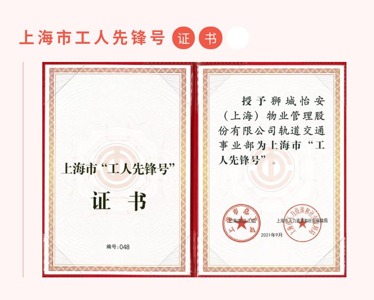 獅城怡安軌道交通事業(yè)部榮獲上海市工人先鋒號稱號