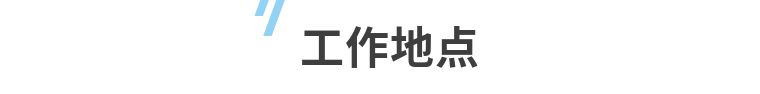 直播招聘，我們用滿滿誠意，期待您的加入！